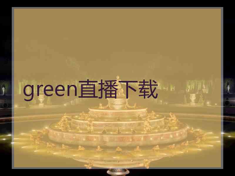 green直播下载