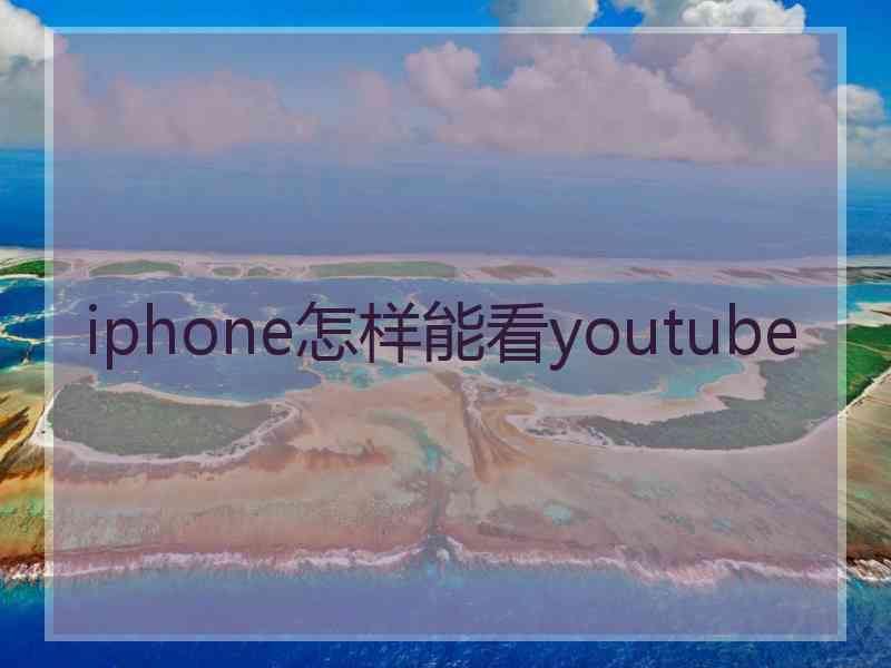 iphone怎样能看youtube