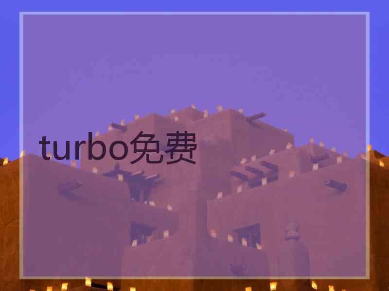 turbo免费