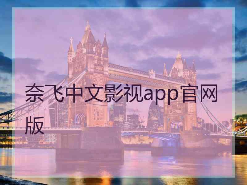 奈飞中文影视app官网版