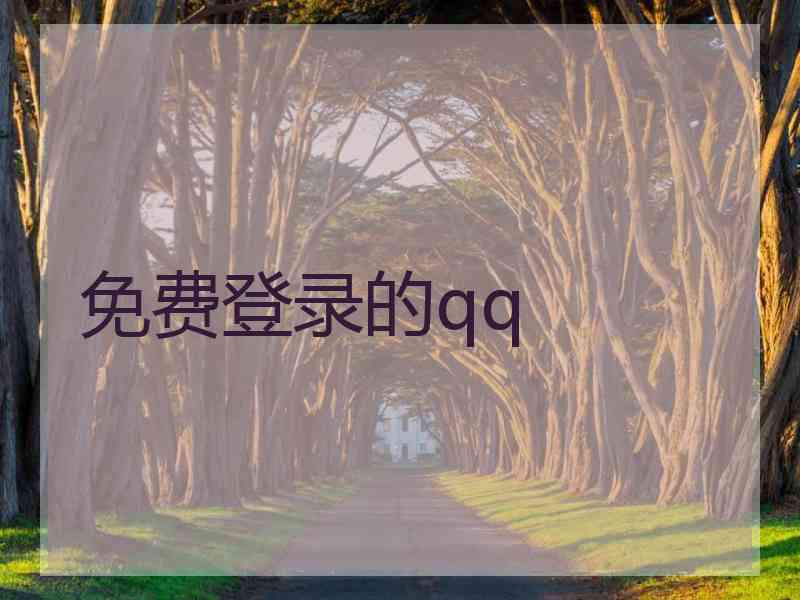 免费登录的qq